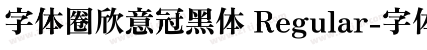 字体圈欣意冠黑体 Regular字体转换